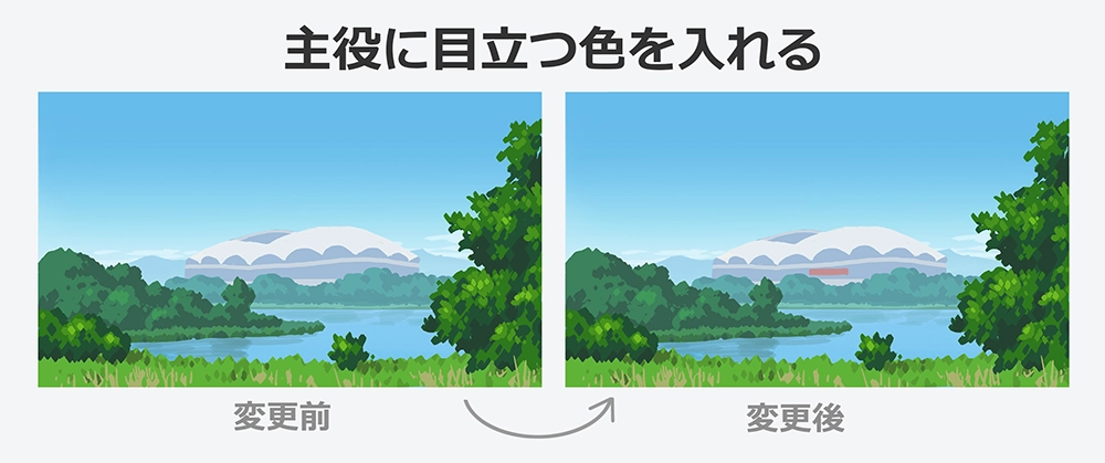 スタジアムに周囲には少ない赤系の色を加える前後を比較した作例